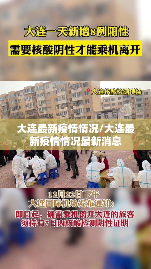 大连最新疫情情况/大连最新疫情情况最新消息 大连最新疫情情况/大连最新疫情情况最新消息