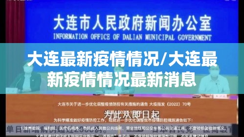 大连最新疫情情况/大连最新疫情情况最新消息 大连最新疫情情况/大连最新疫情情况最新消息