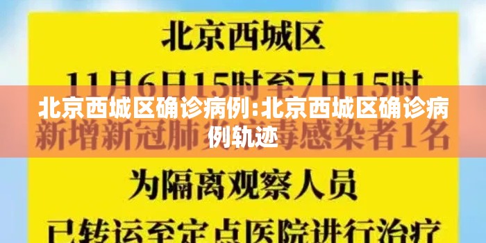 北京西城区确诊病例:北京西城区确诊病例轨迹 北京西城区确诊病例:北京西城区确诊病例轨迹