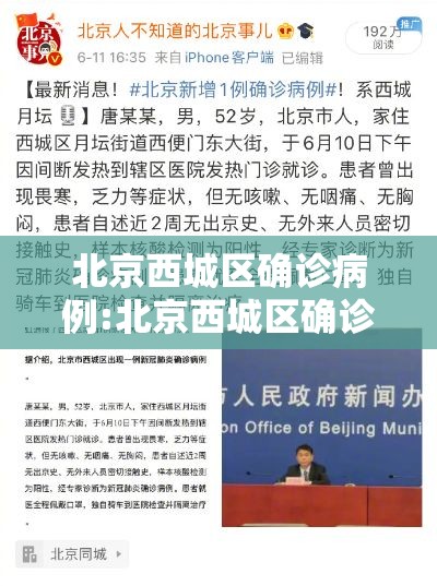 北京西城区确诊病例:北京西城区确诊病例轨迹 北京西城区确诊病例:北京西城区确诊病例轨迹