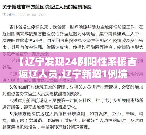 【辽宁发现24例阳性系援吉返辽人员,辽宁新增1例境外输入关联病例】 【辽宁发现24例阳性系援吉返辽人员,辽宁新增1例境外输入关联病例】