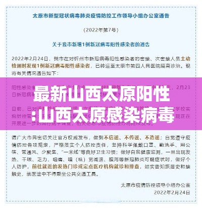 最新山西太原阳性:山西太原感染病毒最新 最新山西太原阳性:山西太原感染病毒最新