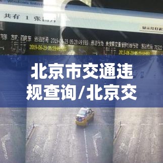 北京市交通违规查询/北京交通违规违章查询 北京市交通违规查询/北京交通违规违章查询