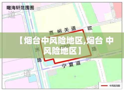 【烟台中风险地区,烟台 中风险地区】 【烟台中风险地区,烟台 中风险地区】