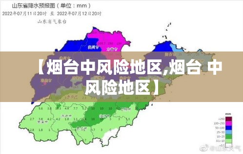 【烟台中风险地区,烟台 中风险地区】 【烟台中风险地区,烟台 中风险地区】