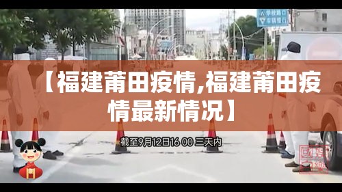【福建莆田疫情,福建莆田疫情最新情况】 【福建莆田疫情,福建莆田疫情最新情况】