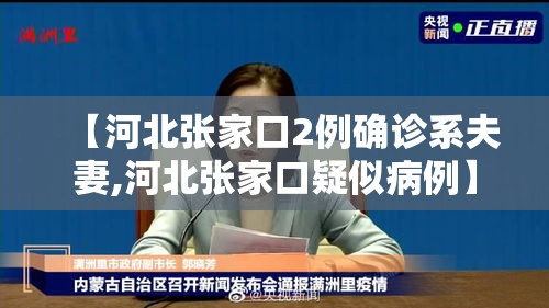 【河北张家口2例确诊系夫妻,河北张家口疑似病例】 【河北张家口2例确诊系夫妻,河北张家口疑似病例】