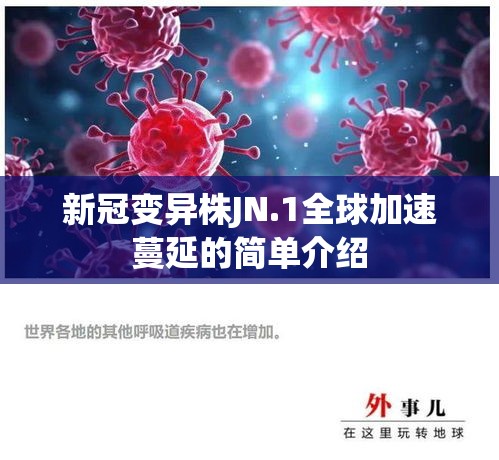 新冠变异株JN.1全球加速蔓延的简单介绍 新冠变异株JN.1全球加速蔓延的简单介绍