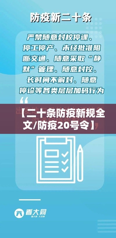 【二十条防疫新规全文/防疫20号令】 【二十条防疫新规全文/防疫20号令】