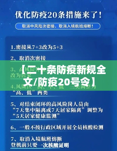 【二十条防疫新规全文/防疫20号令】 【二十条防疫新规全文/防疫20号令】