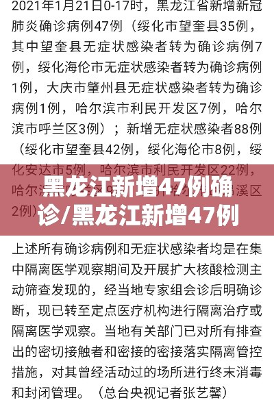 黑龙江新增47例确诊/黑龙江新增47例确诊 88例无症状 黑龙江新增47例确诊/黑龙江新增47例确诊 88例无症状