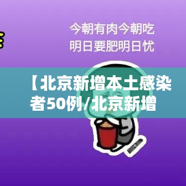 【北京新增本土感染者50例/北京新增本土病例确诊】 【北京新增本土感染者50例/北京新增本土病例确诊】