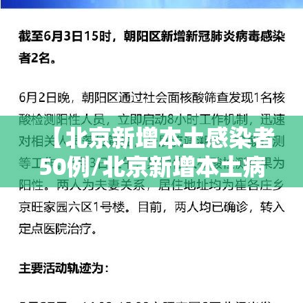 【北京新增本土感染者50例/北京新增本土病例确诊】 【北京新增本土感染者50例/北京新增本土病例确诊】