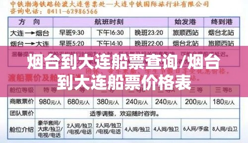 烟台到大连船票查询/烟台到大连船票价格表 烟台到大连船票查询/烟台到大连船票价格表