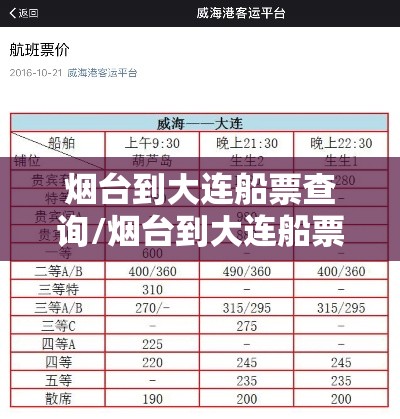 烟台到大连船票查询/烟台到大连船票价格表 烟台到大连船票查询/烟台到大连船票价格表