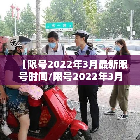 【限号2022年3月最新限号时间/限号2022年3月最新限号时间是多少】 【限号2022年3月最新限号时间/限号2022年3月最新限号时间是多少】