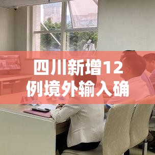 四川新增12例境外输入确诊(四川新冠疫情新增境外输入) 四川新增12例境外输入确诊(四川新冠疫情新增境外输入)
