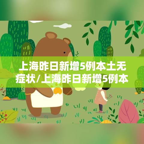 上海昨日新增5例本土无症状/上海昨日新增5例本土无症状病例 上海昨日新增5例本土无症状/上海昨日新增5例本土无症状病例