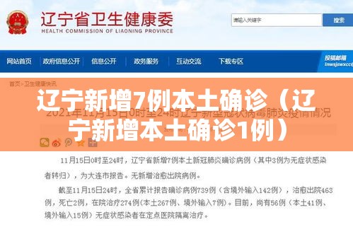 辽宁新增7例本土确诊(辽宁新增本土确诊1例) 辽宁新增7例本土确诊(辽宁新增本土确诊1例)