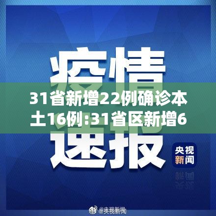 31省新增22例确诊本土16例:31省区新增61例本土确诊 31省新增22例确诊本土16例:31省区新增61例本土确诊