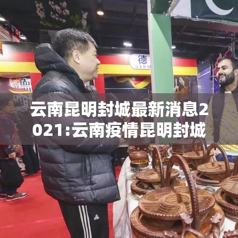 云南昆明封城最新消息2021:云南疫情昆明封城 云南昆明封城最新消息2021:云南疫情昆明封城