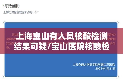 上海宝山有人员核酸检测结果可疑/宝山医院核酸检测阳性 上海宝山有人员核酸检测结果可疑/宝山医院核酸检测阳性