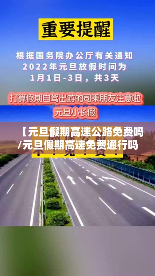 【元旦假期高速公路免费吗/元旦假期高速免费通行吗】 【元旦假期高速公路免费吗/元旦假期高速免费通行吗】