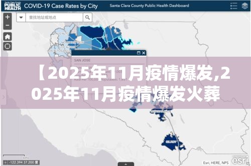 【2025年11月疫情爆发,2025年11月疫情爆发火葬场人多了吗视频】 【2025年11月疫情爆发,2025年11月疫情爆发火葬场人多了吗视频】