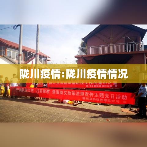 陇川疫情:陇川疫情情况 陇川疫情:陇川疫情情况