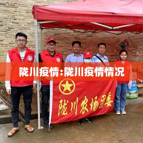 陇川疫情:陇川疫情情况 陇川疫情:陇川疫情情况