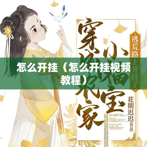 怎么开挂(怎么开挂视频教程) 怎么开挂(怎么开挂视频教程)