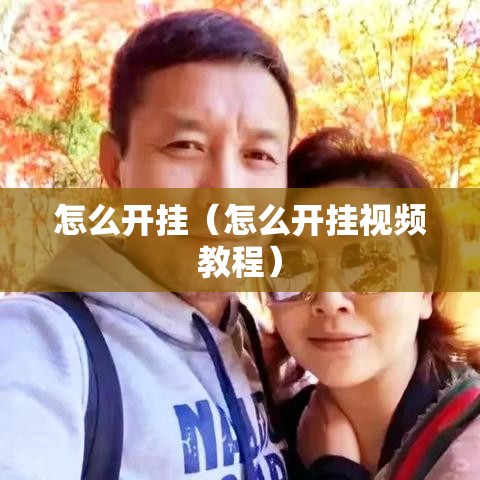 怎么开挂(怎么开挂视频教程) 怎么开挂(怎么开挂视频教程)