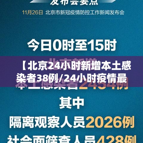 【北京24小时新增本土感染者38例/24小时疫情最新消息北京新冠病毒】 【北京24小时新增本土感染者38例/24小时疫情最新消息北京新冠病毒】