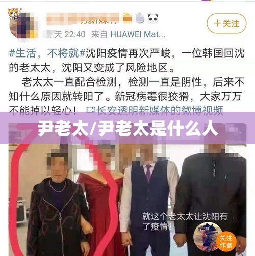 尹老太/尹老太是什么人 尹老太/尹老太是什么人