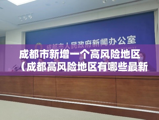 成都市新增一个高风险地区(成都高风险地区有哪些最新) 成都市新增一个高风险地区(成都高风险地区有哪些最新)