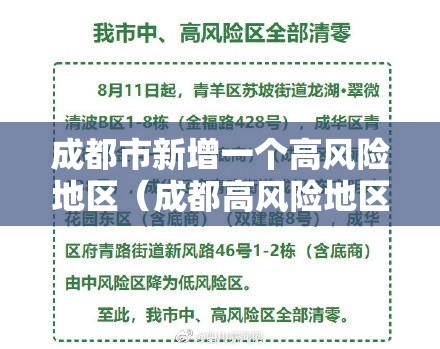 成都市新增一个高风险地区(成都高风险地区有哪些最新) 成都市新增一个高风险地区(成都高风险地区有哪些最新)