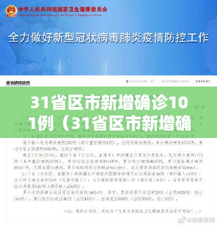 31省区市新增确诊101例(31省区市新增确诊18例) 31省区市新增确诊101例(31省区市新增确诊18例)
