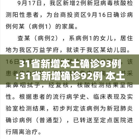 31省新增本土确诊93例:31省新增确诊92例 本土73例 31省新增本土确诊93例:31省新增确诊92例 本土73例