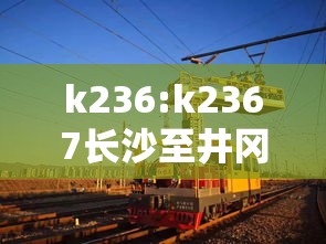 k236:k2367长沙至井冈山 k236:k2367长沙至井冈山