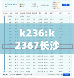 k236:k2367长沙至井冈山 k236:k2367长沙至井冈山