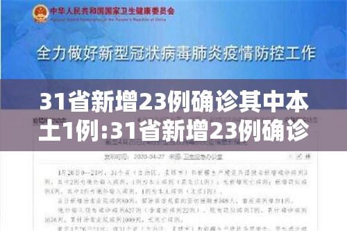 31省新增23例确诊其中本土1例:31省新增23例确诊 本土1例 31省新增23例确诊其中本土1例:31省新增23例确诊 本土1例