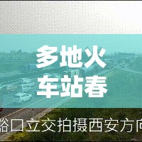 多地火车站春节返程出站要求来了/多地火车站春节返程出 多地火车站春节返程出站要求来了/多地火车站春节返程出