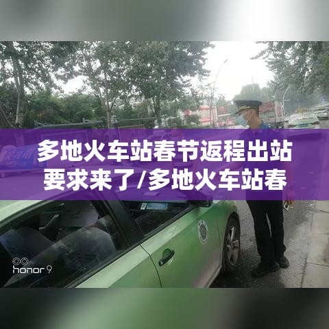 多地火车站春节返程出站要求来了/多地火车站春节返程出 多地火车站春节返程出站要求来了/多地火车站春节返程出