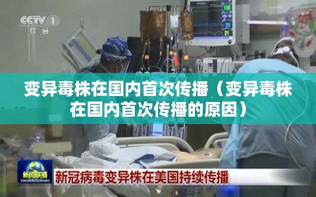 变异毒株在国内首次传播(变异毒株在国内首次传播的原因) 变异毒株在国内首次传播(变异毒株在国内首次传播的原因)