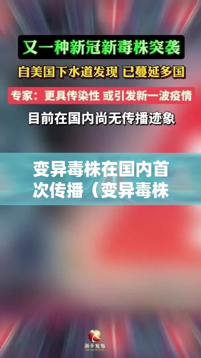 变异毒株在国内首次传播(变异毒株在国内首次传播的原因) 变异毒株在国内首次传播(变异毒株在国内首次传播的原因)