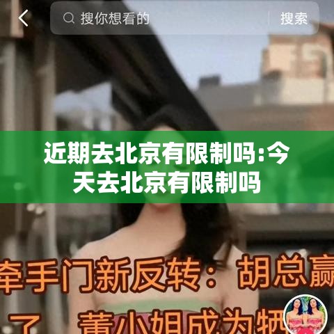 近期去北京有限制吗:今天去北京有限制吗
