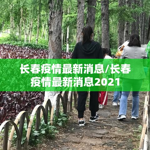长春疫情最新消息/长春疫情最新消息2021 长春疫情最新消息/长春疫情最新消息2021