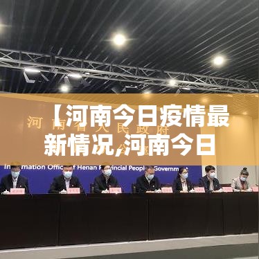 【河南今日疫情最新情况,河南今日疫情最新分布图】 【河南今日疫情最新情况,河南今日疫情最新分布图】