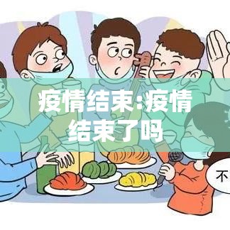 疫情结束:疫情结束了吗 疫情结束:疫情结束了吗