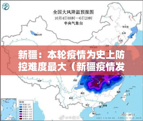 新疆:本轮疫情为史上防控难度最大(新疆疫情发展) 新疆:本轮疫情为史上防控难度最大(新疆疫情发展)